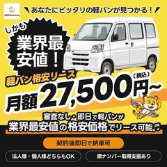 【業界最安値】軽車両リースのご案内