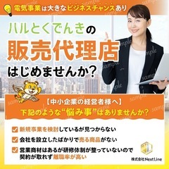 【代理店様※急募】新電力販売