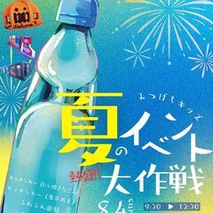 8月4日　夏のイベント大作戦　in 東小千谷体育センター