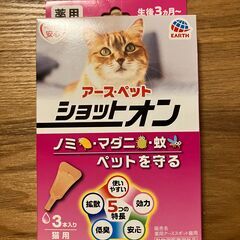 アース・ペット 薬用ショットオン 猫用 0.8g 3本入り