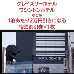 グレイスリーホテルやワシントンホテルで1泊1室が50%オフになる...