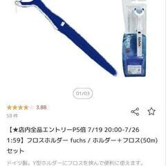 フロス　歯科ケア用品