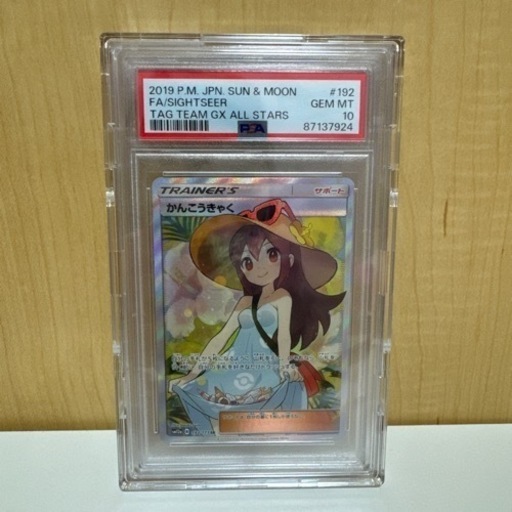 かんこうきゃく
PSA10