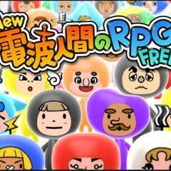 New電波人間のRPGFREE みんなでキャッチのメンバー募集