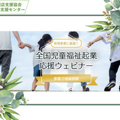 【オススメ新規事業！】全国児童福祉起業応援ウェビナー【すぐ…