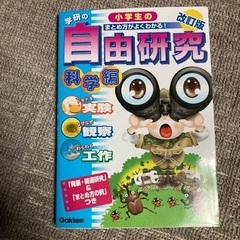 自由研究の本