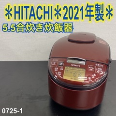 【ご来店限定】＊HITACHI 5.5合 炊飯器 2021年製＊0725-1