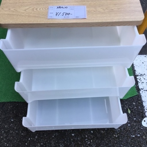 三段チェスト