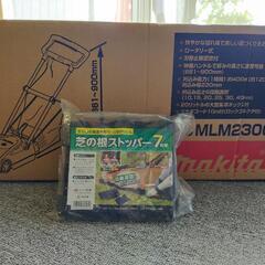 マキタ芝刈り機と芝の根ストッパー　