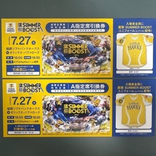 【手渡し】7/27  鷹祭  ソフトバンクホークス公式戦 A指定席引換券 2枚