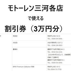 モトーレン三河のBMW各店で使える割引券(新車または中古車が3万...