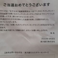 【新品未使用】楽天　お買い物ぱんだ　スタッキングカップの画像