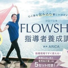 【2/22～】FLOWSHIKI｜フローシキ 指導者養成講座＜少...