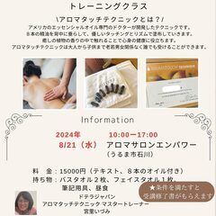 【ドテラ公認アロマタッチ®テクニックトレーニングクラス】2024...