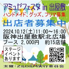 10/12　ブース出店募集　アミュゼフェスタ in 出屋敷　