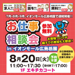 就職･転職フェア★お仕事相談会！8月20日(火)inイオンモール...