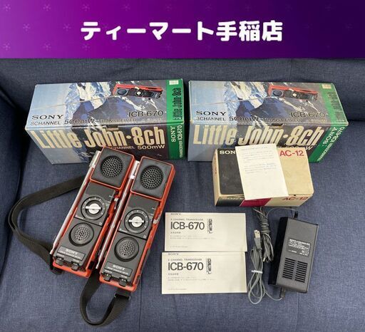 SONY トランシーバー ICB-670 ２個セット 500mW 8ch ACアダプターセット AC-12 通電OK ソニー 札幌市手稲区