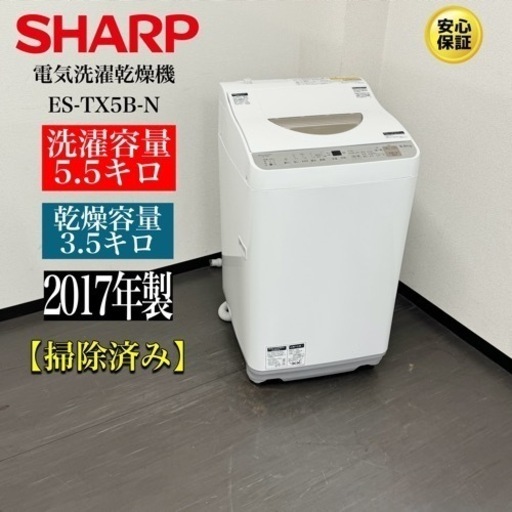 激安‼️17年製SHARP電気洗濯機乾燥機5.5kg/3.5kgR920