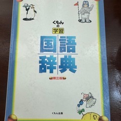 くもん国語辞典の画像