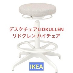 IKEA LIDKULLEN イケア リドクレン 昇降式回転スツール