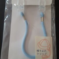 【新品未使用】帽子止めクリップ