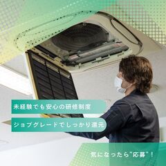 エアコンのお掃除スタッフ（アルバイト・パート）