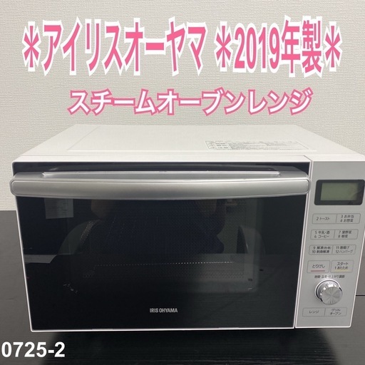 【ご来店限定】＊アイリスオーヤマ  スチームオーブンレンジ　2019年製＊0725-2