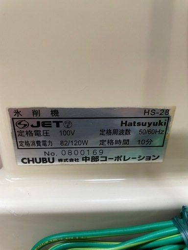 C(6549)電動アイスクラッシャー HS-28 Hatsuyuki ICE CRUSHER 中古品