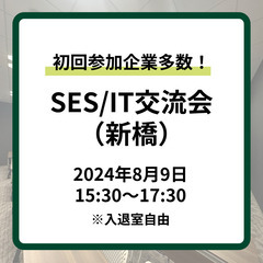 2024年8月9日 SES/IT交流会【新橋】15:30～【参加でアマギフ特典あり】の画像