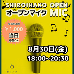 8月30日　白いハコ  ～オープンマイク～