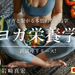 11/16「ヨガ栄養学」心と体を調和するヨガ×栄養学 新講座 講...