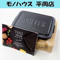 開封未使用品 TOOLS GRILLER 調理するうつわ ブラッ...