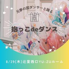 抱っこdeダンス★8/29(木)