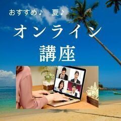 佐賀県　8月のおすすめオンライン講座♪　【一般社団法人日本カルチ...