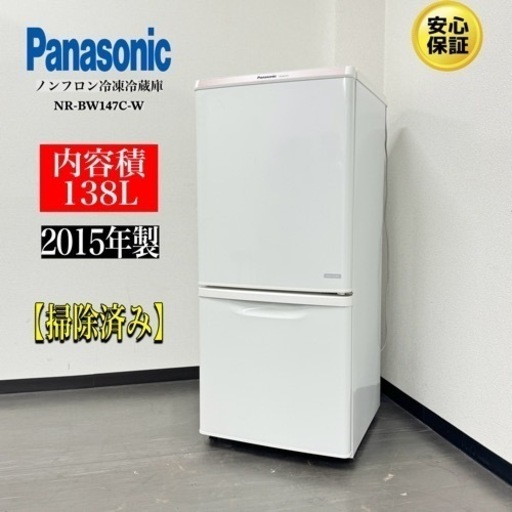 激安‼️まだまだ使えます❗️15年製 138L Panasonic2ドア冷蔵庫NR-BW147C-WR600