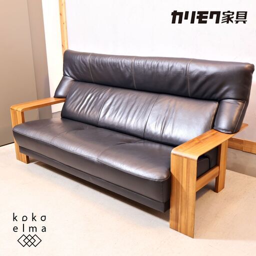 karimoku(カリモク家具)のダンテ 本革 3人掛けソファ/ウォールナット材です。ゆったりとしたモダンなハイバックタイプのレザー アーム付トリプルソファー♪肘掛はサイドテーブルにも！