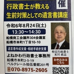 行政書士が教える生前対策としての遺言書講座（20240824）