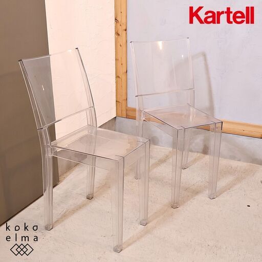 イタリアのデザイナーズ家具ブランドKARTELL(カルテル)のLa Marie(ラ・マリー)スタッキングチェア 2脚セットです。フィリップ・スタルクデザインのシンプルモダンなクリアなサイドチェア♪