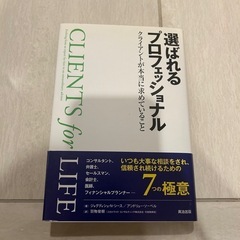 【書籍】選ばれるプロフェッショナル