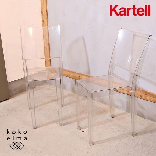 イタリアのデザイナーズ家具ブランドKARTELL(カルテル)のLa Marie(ラ・マリー)スタッキングチェア 2脚セットです。フィリップ・スタルクデザインのシンプルモダンなクリアなサイドチェア♪