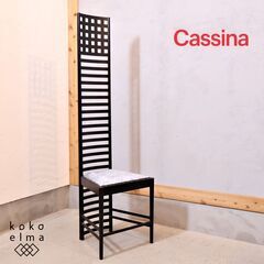 Cassina(カッシーナ)の"チャールズ・レニー・マッキントッ...