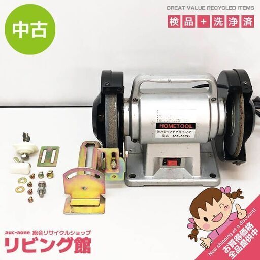 su0065　ナカトミ ベンチグラインダー HT-150G 強力型 nakatomi GRINDER 先端工具付 研削 研磨 電動工具 DIY ベンチグラインダー 中古
