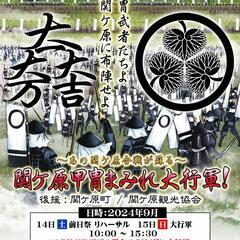 いざ、関ケ原につどえ！