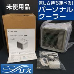 未使用/ショップジャパン/ここひえ/R2/2020年/扇風機/冷...