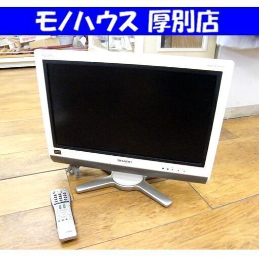 SHARP 液晶TV 20インチ 2008年製 LC-20D30 シャープ テレビ 20型 家電 札幌市 厚別区