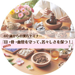 40歳からの漢方セミナー 『目・骨・血管を守って、若々しさを保つ!』