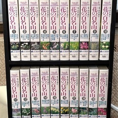 花の百名山　VHSビデオ20巻　山と渓谷社