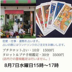 タロット占い＆プチ手相鑑定　プチ親子手相鑑定　対面鑑定行います！...