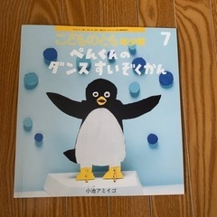絵本　こどものとも　年少版　ぺんぎん　ダンス　水族館
