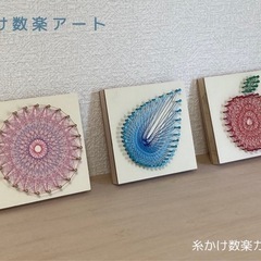 【糸かけ数楽アートワークショップ】2024.8.2